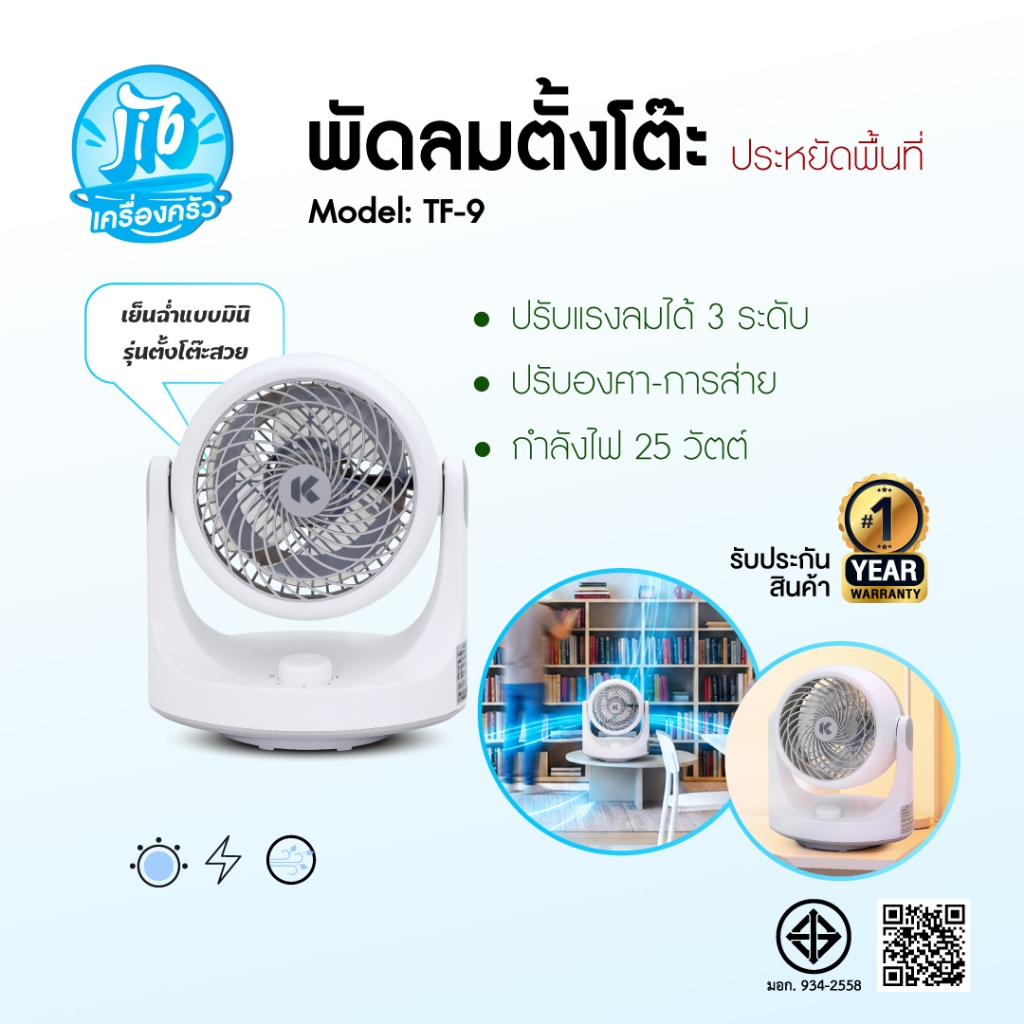 Kashiwa พัดลมตั้งโต๊ะ ขนาด 6 นิ้ว รุ่น TF-9 พัดลมไฟฟ้า ลมแรง ปรับได้ 3 ระดับ