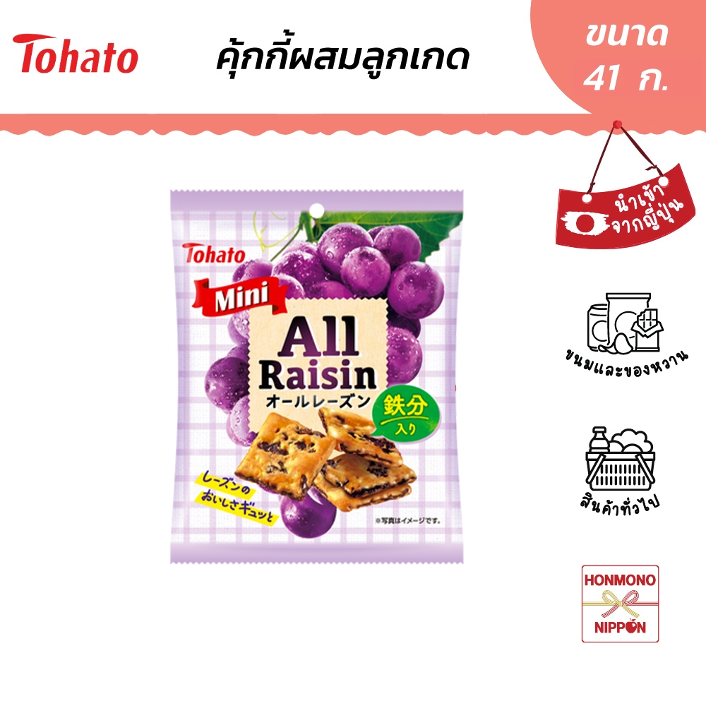 โตฮาโตะ มินิ ออล เรซิน ซอฟต์คุ้กกี้ผสมลูกเกด ขนาด 41 กรัม - Tohato Mini All Raisin Soft Cookie
