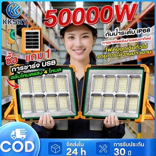 KKSKY ไฟฉุกเฉิน โซล่าเซลล์ 50000W 100000W ฝนตกชาร์จได้ สปอตไลท์พกพา IP68 solar light ไฟพกพาอเนกประสง ไฟฉุกเฉินในบ้าน LED