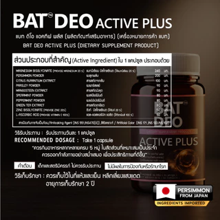 BAT Deo Active Plus ดีโอ แอคทีฟ ลูกพลับญี่ปุ่น วิตามินลดกลิ่น ตัว ปาก มั่นใจตลอดวัน