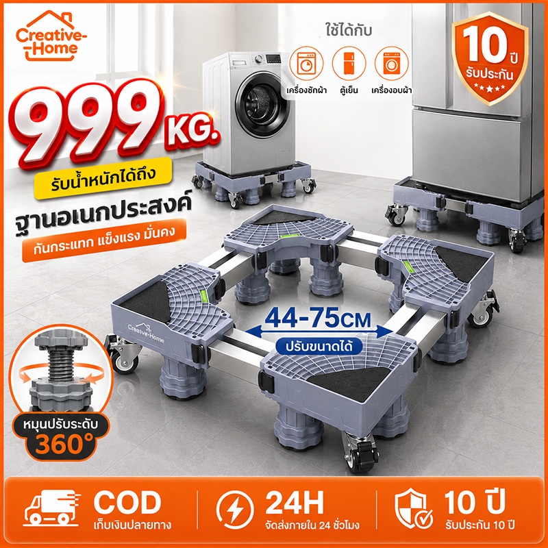 【ใช้ได้ถึง 50 ปี】ฐานรองเครื่องซักผ้าเอนกประสงค์ ขารองเครื่องซักผ้า ฐานรองตู้เย็น ปรับขนาดและความสูงได้ รับน้ำหนักได้ 999