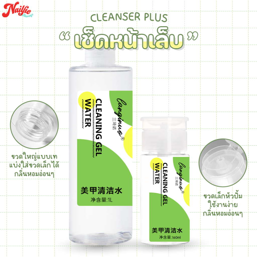 Cleanser Plus คลีนเซอร์ พลัส คลีนเซอร์เช็ดหน้าเล็บ ขวดปั๊ม ใช้งานง่าย กลิ่นหอม น้ำยาเช็ดเหนียว หลังทาสีเจล