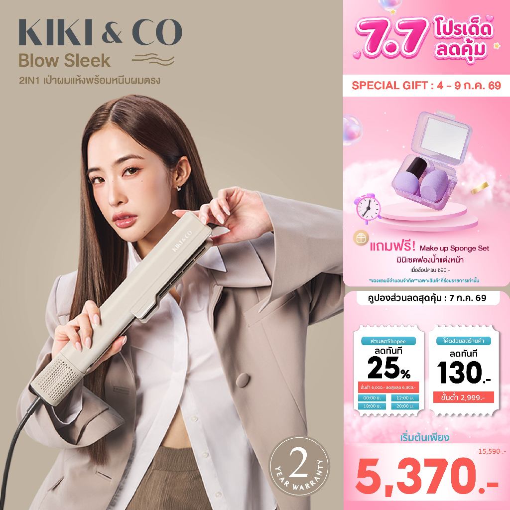KIKI&CO เครื่องหนีบผมเปียก 2in1 เป่าแห้ง+หนีบตรงใน5นาที ผมไม่เสีย Blow Sleek (KBS) รับประกัน 2ปี