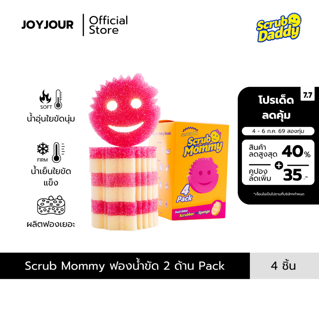Scrub Mommy ฟองน้ำอเนกประสงค์ นำเข้าจากอเมริกา  ฟองน้ำหน้ายิ้ม (แพ็ก 4 ชิ้น/Pack 4 pc.)