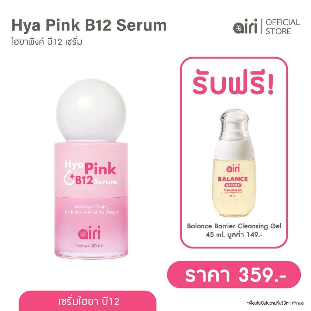 ไอริ - ไฮยาพิงค์ บี12 เซรั่ม (30ml.) ล็อคความชุ่มชื้น แถมเจลล้างหน้าฟรี...!!!