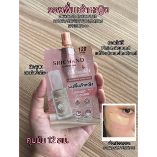 พร้อมส่ง💓| SRICHAND Enchanted Cover Perfect Foundation 7 g. ศรีจันทร์ รองพื้นเจ้าหญิง ❎EXP.2027-2028