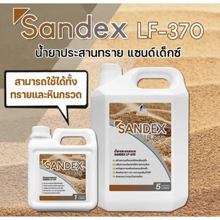 น้ำยาประสานทราย SANDEX LF-370 - ขนาด 1 ลิตร