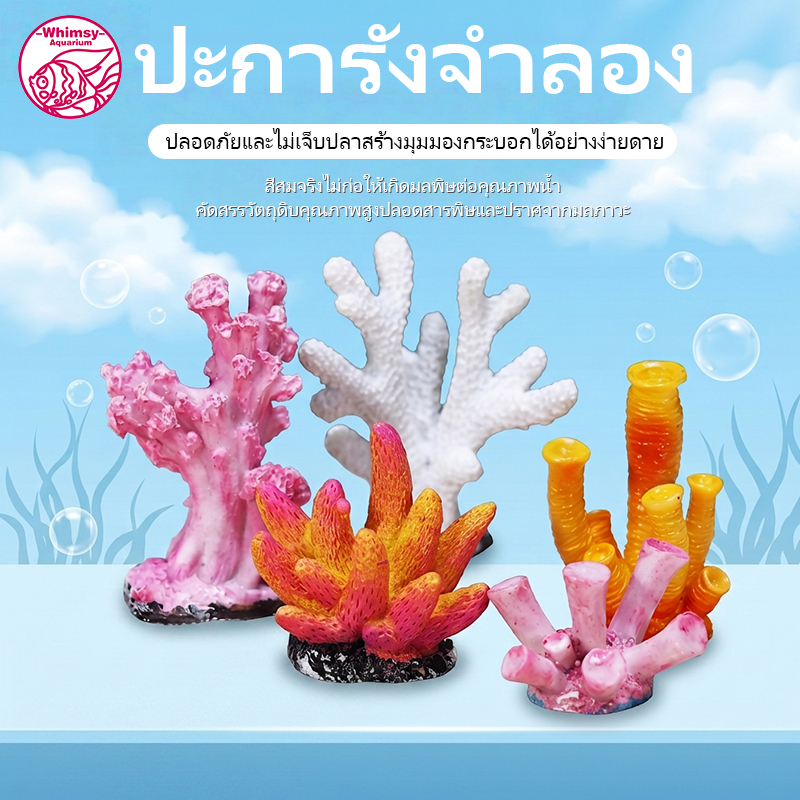 รวมโมเดล - ปะการังเรซิ่น ปะการังปลอม ดอกไม้ทะเลจิ๋ว ตกแต่งธี