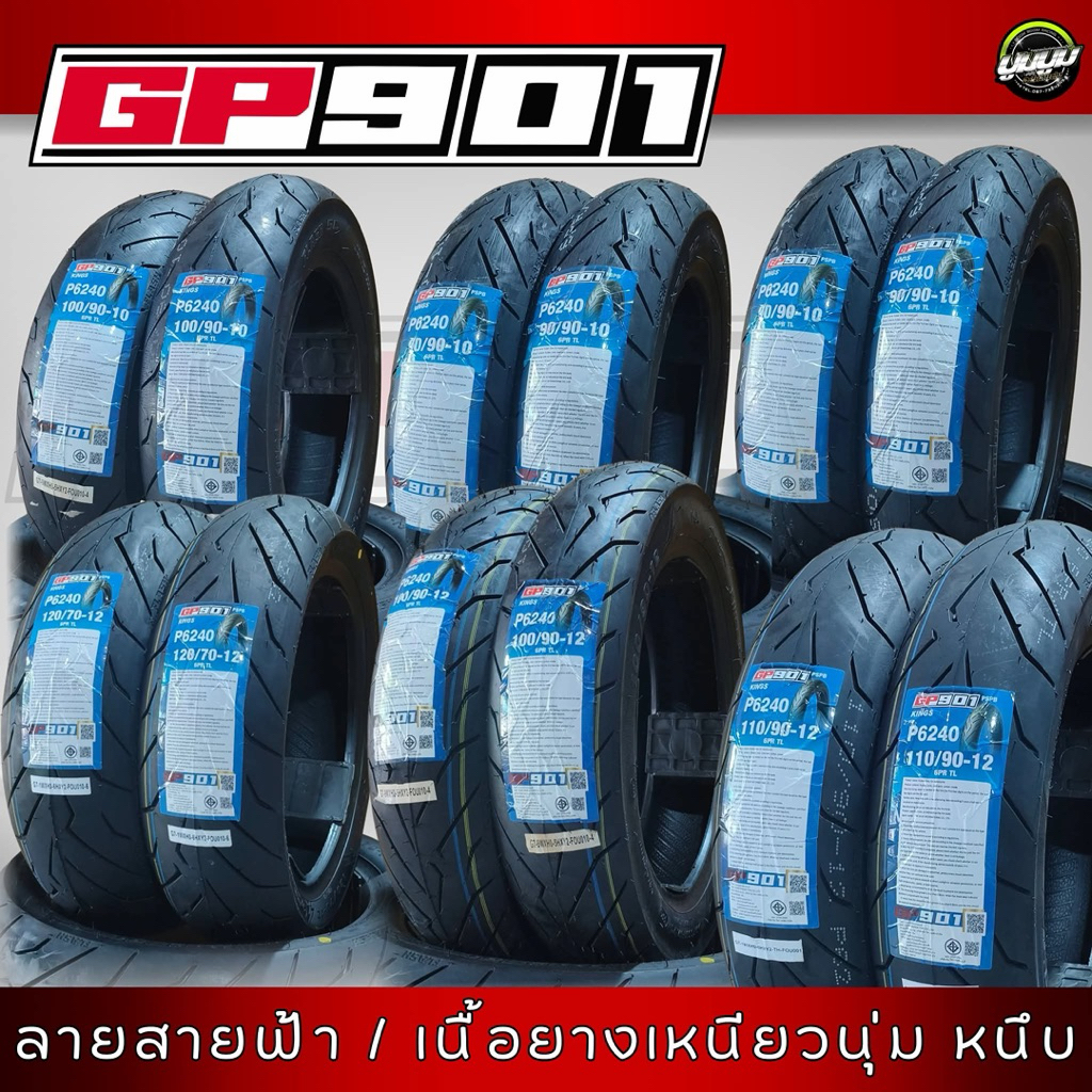 ยาง Gp901 (/ลายสายฟ้า/เนื้อยางเหนียวนุ่ม,หนึบ)