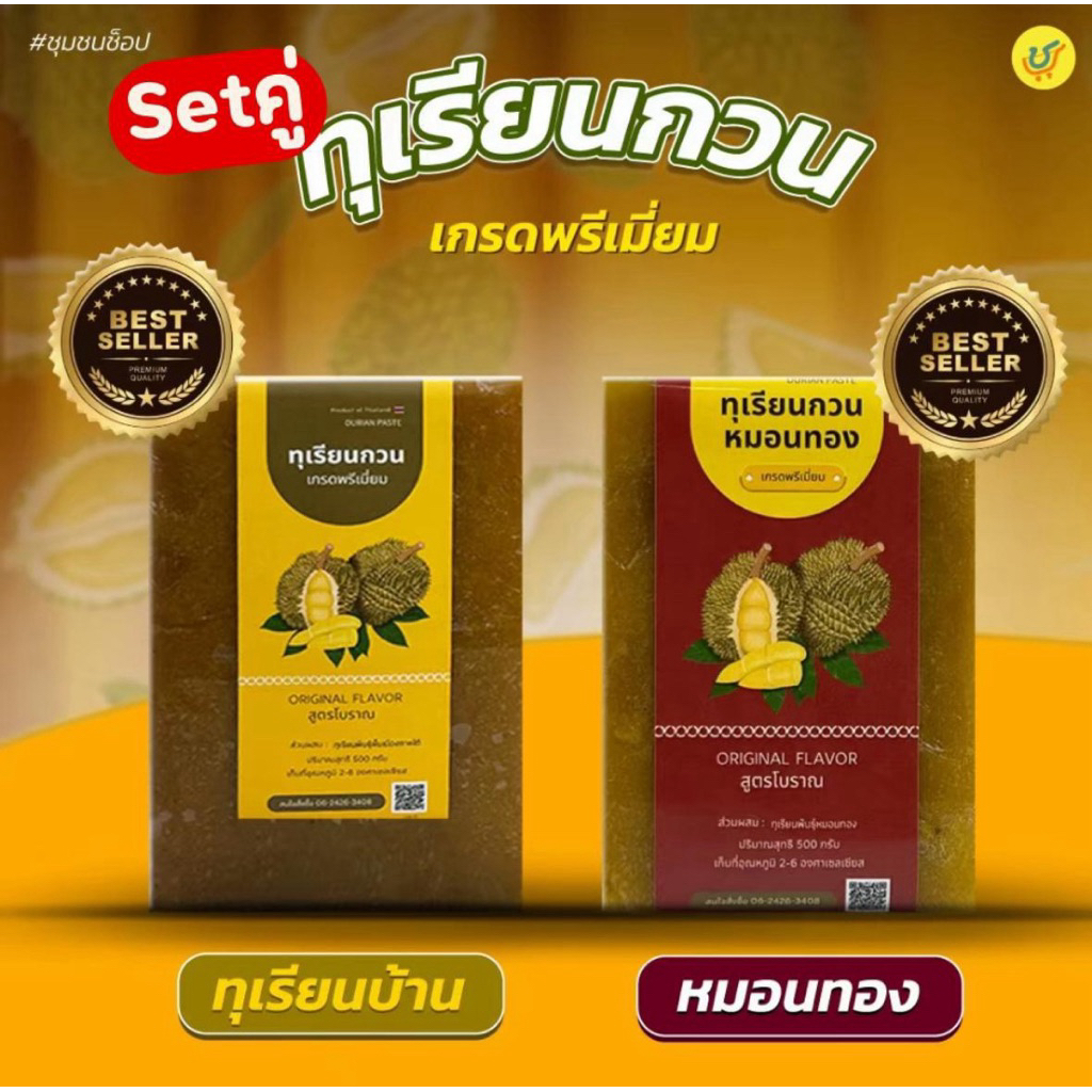 [คละ] ทุเรียนกวนหมอนทอง + บ้าน 1000 กรัม( ก้อนละ 500 กรัม)