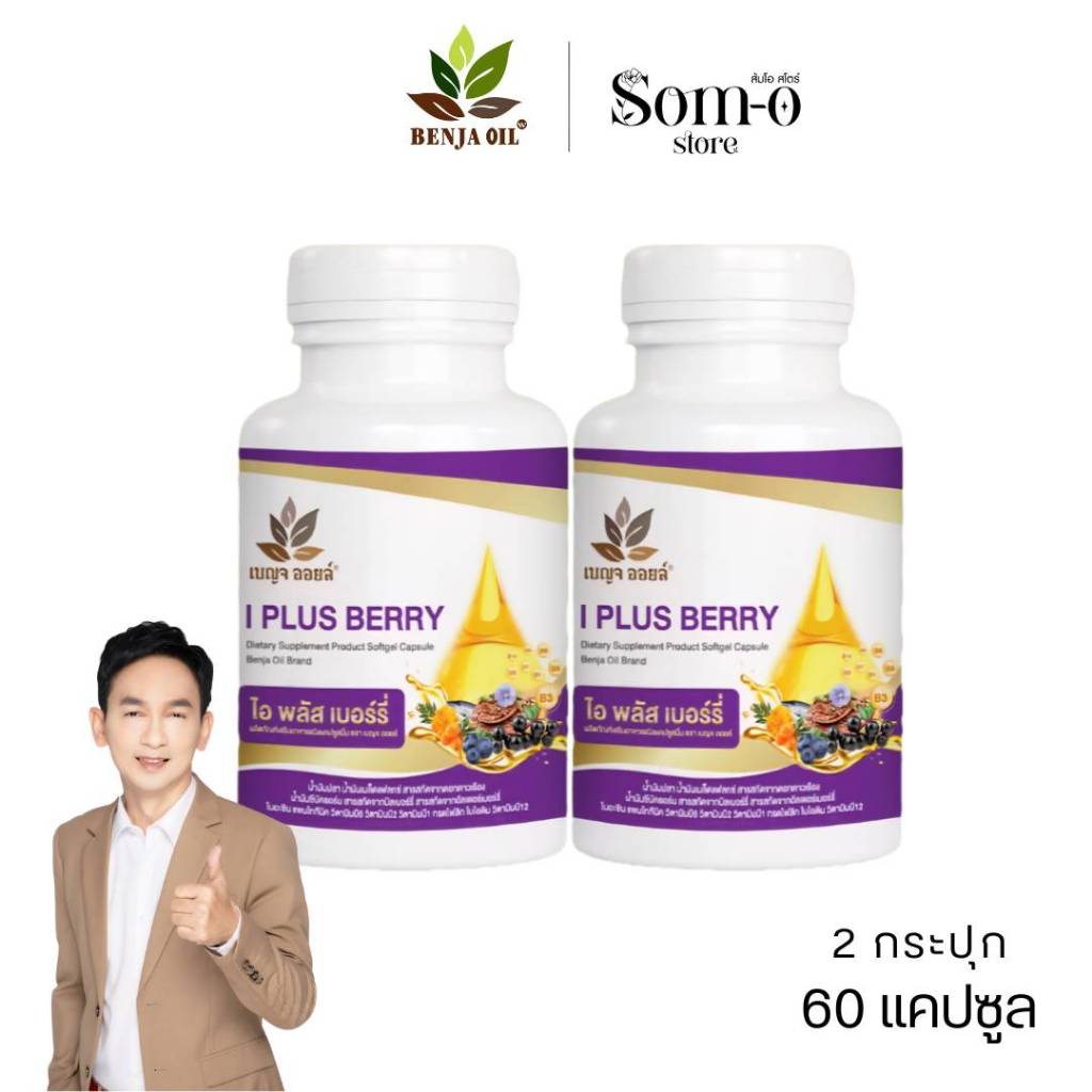 ( 2 กระปุก ) เบญจออยล์ ไอ พลัส เบอร์รี่ BENJA OIL I Plus Berry