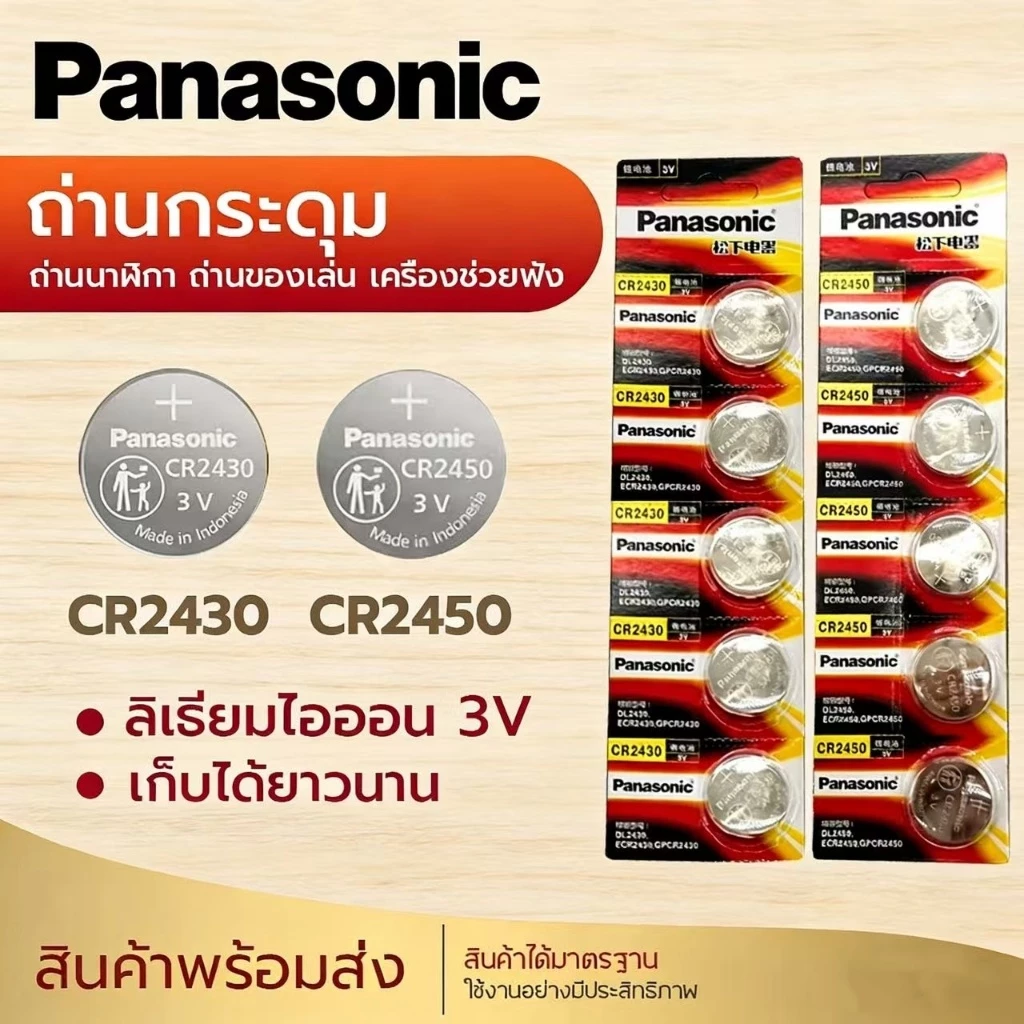 ถ่านกระดุม ถ่าน Panasonic CR2430 2450 Made in Indonesia 1-5ก้อน ส่งในไทย แบตเตอรี่กุญแจรถ BMW