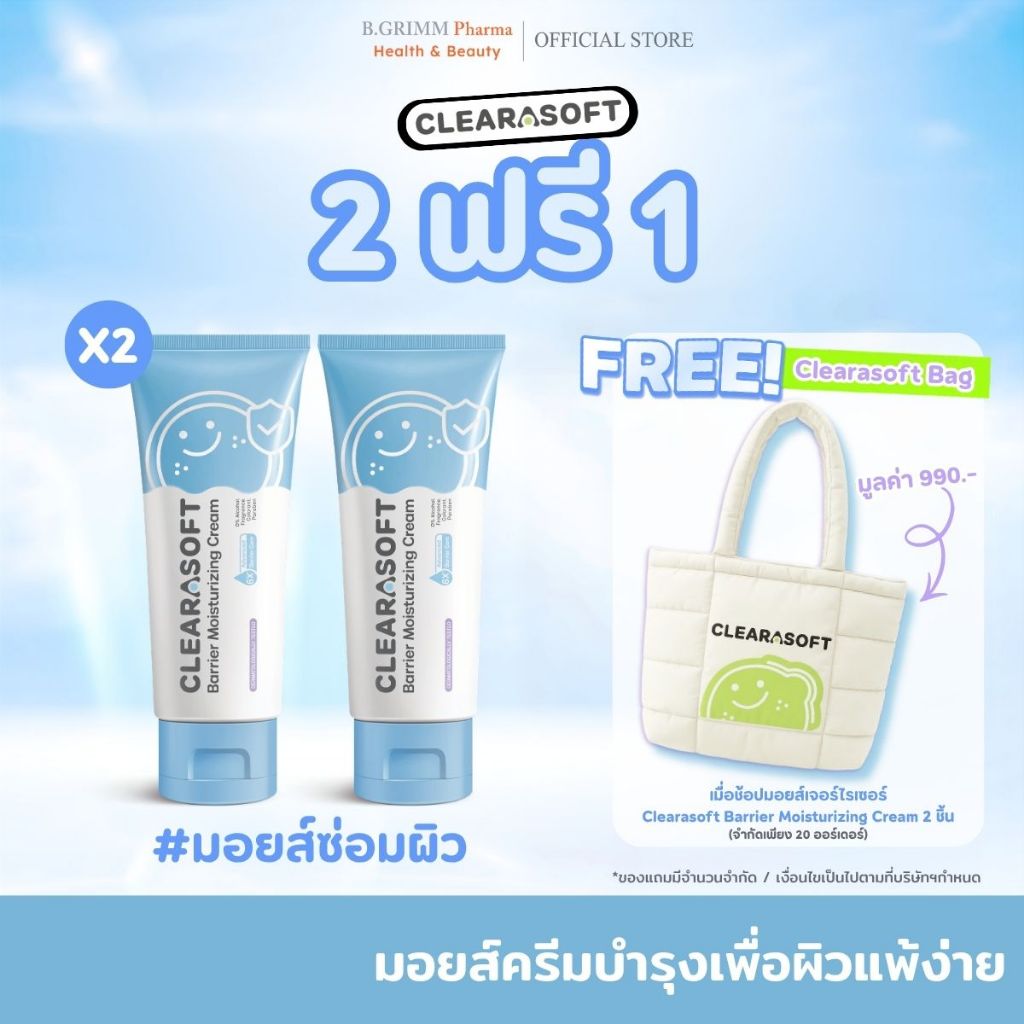 CLEARASOFT Barrier Moisturizing Cream ครีมบำรุงผิว เพื่อผิวแพ้ง่าย เสริมเกราะป้องกันผิว ผิวชุ่มชื้น แข็งแรง