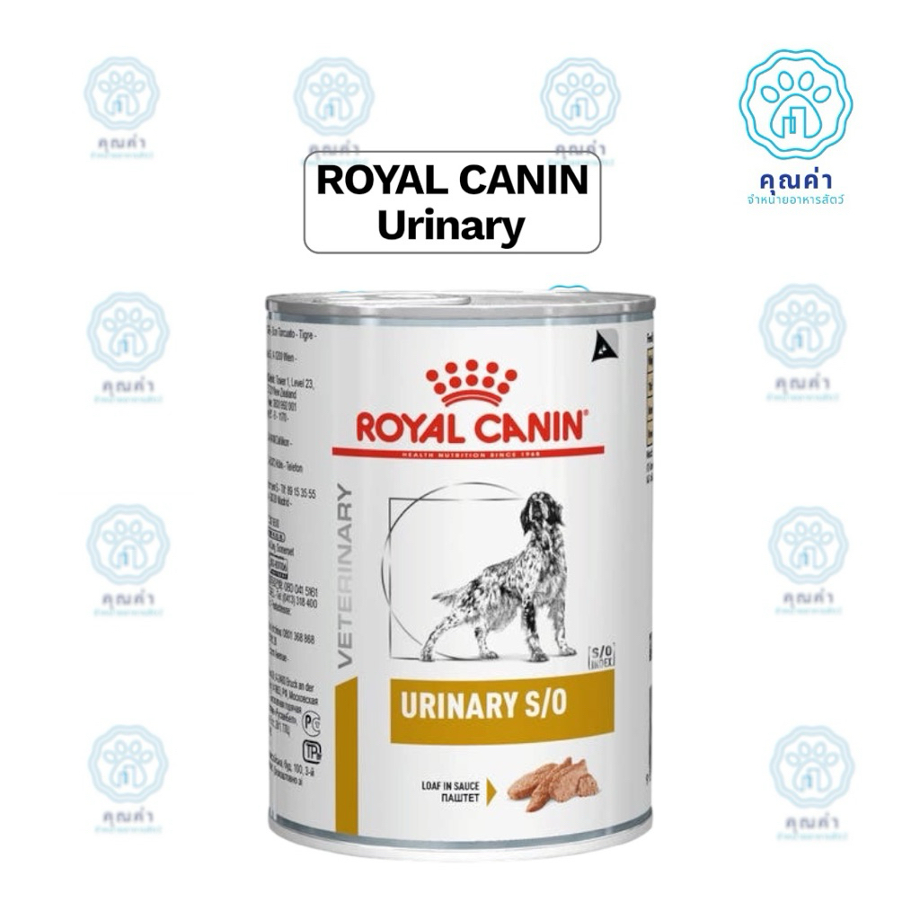 Royal Canin (URINARY S/O) อาหารสุนัข 6กระป๋องและ12กระป๋องชนิดเปียก สำหรับสุนัขที่เป็นโรคนิ่ว  แบบกระป๋อง