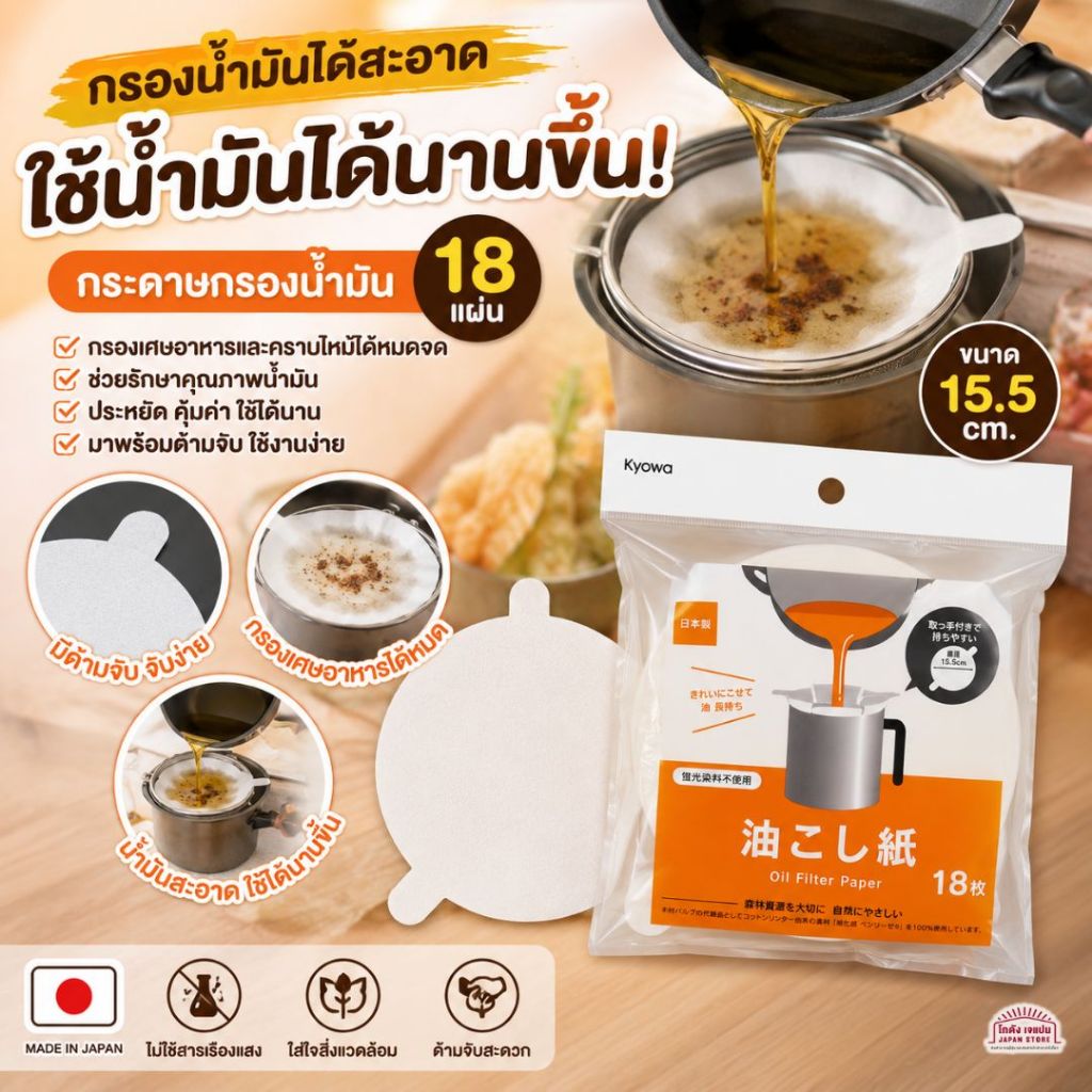 ของแท้ จากญี่ปุ่น กระดาษ กรองน้ำมัน น้ำมัน ทำจากผ้าฝ้าย 100% วัสดุเส้นใยพืช ไม่ใช้สีย้อมเรืองแสง ขนาด 15.5ซม. 18 แผ่น