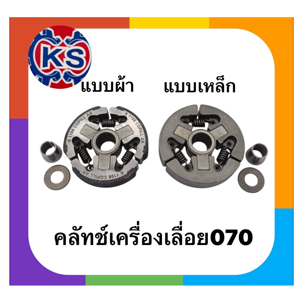 คลัทช์ ครัช  เครื่องเลื่อยยนต์070
