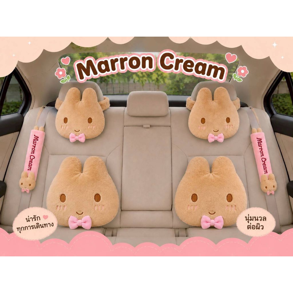 Marron Cream ที่หุ้มเบลท์ /หมอนรองคอ และหมอนอิงสุดคิ้วท์  เปลี่ยนทุกการเดินทางให้น่ารักขึ้นกว่าเดิม