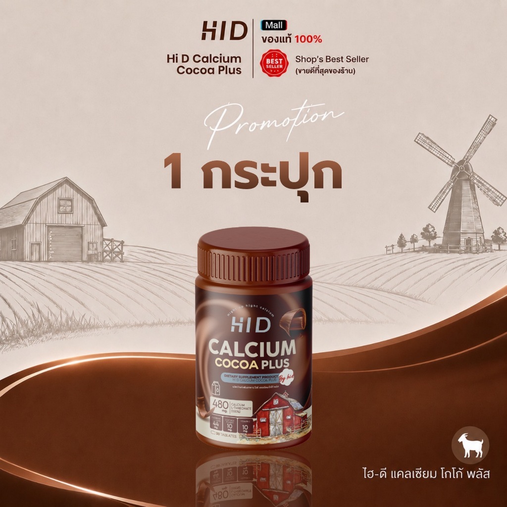 HI D Calcium แคลเซียมไฮดี เม็ดเคี้ยวรสโกโก้ วิตามินเพิ่มแคลเซียม ( 1 กระปุก 30 เม็ด )