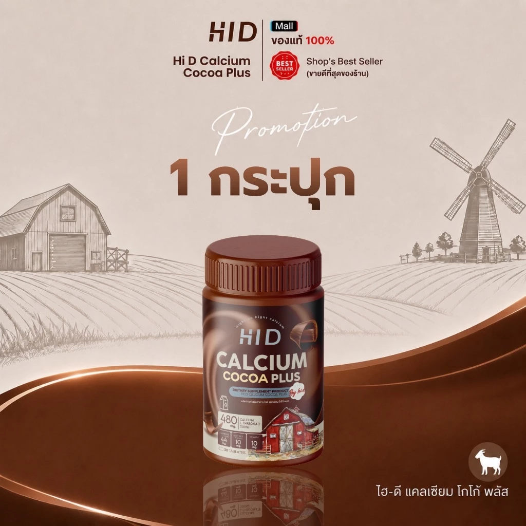 HI D Calcium แคลเซียมไฮดี เม็ดเคี้ยวรสโกโก้ วิตามินเพิ่มแคลเซียม ( 1 กระปุก 30 เม็ด )