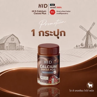 เคี้ยวสูง รสโกโก้ HiD Calcium plus ชนิดเคี้ยว แคลเซียมสูง ( 1 กระปุกมี 30 เม็ด )
