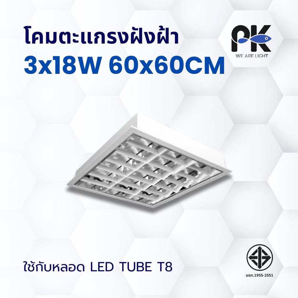 โคมตะแกรงฝังฝ้า T8 3x18W 60x60CM. / 3x36W 60x120CM