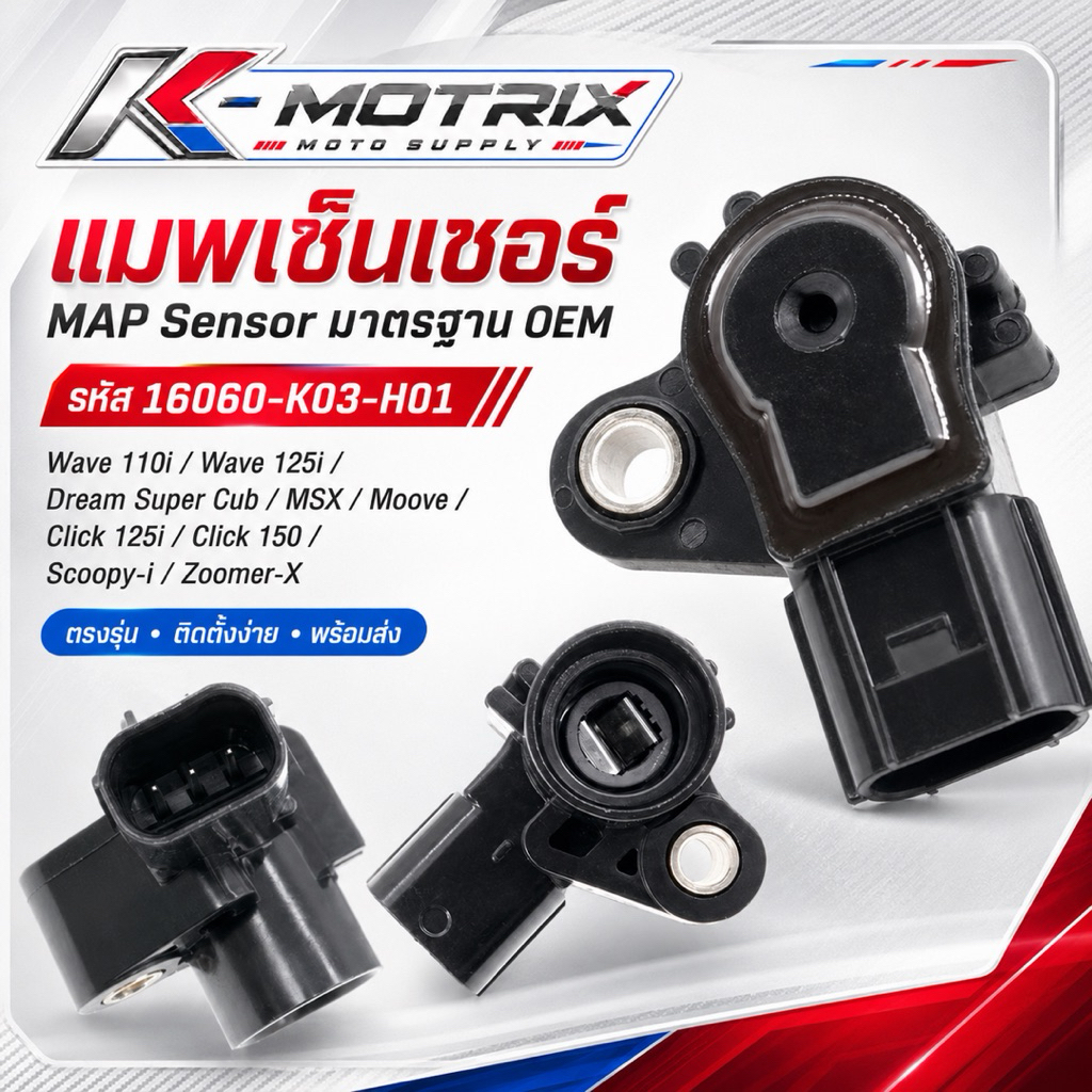 แม็พเซ็นเซอร์ Map Sensor  รุ่น SCOOPY / ZOOMER / MSX / CLICK-125i / WAVE-110i / WAVE-125i / DREAM 110i