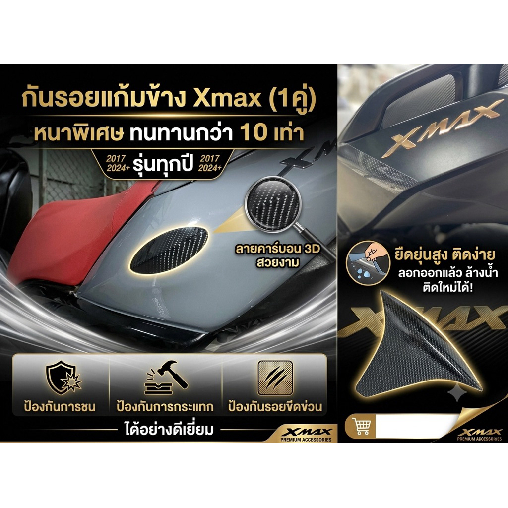 กันรอยแก้มข้าง Xmax (1คู่) หนาพิเศษทนทานกว่า10เท่า