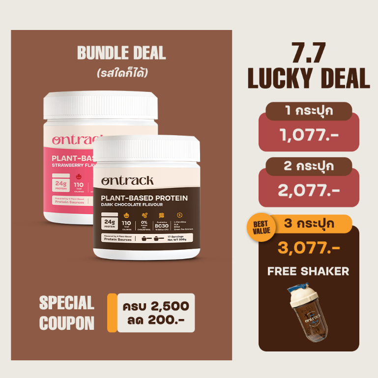 [7.7] Set 2 กระปุก Ontrack โปรตีนพืช (Plant Protein) 500g 17 serving