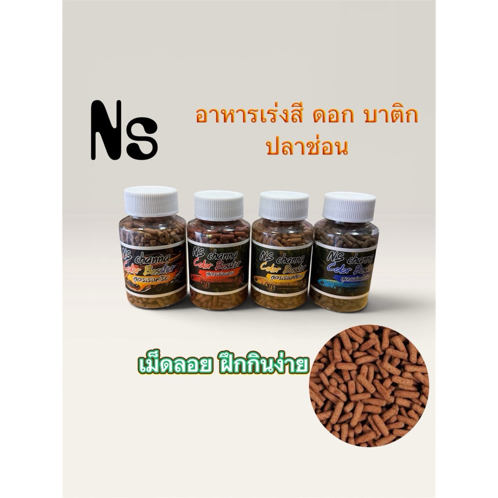 ns อาหารเร่งสี เร่งครีบดอกบาติก สำหรับปลาช่อน ปลามังกรและปลาสวยงาม