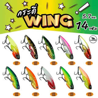 กระดี่ Wing วิ๊ง by temkham ขนาด 10 กรัม 14กรัม 18กรัม