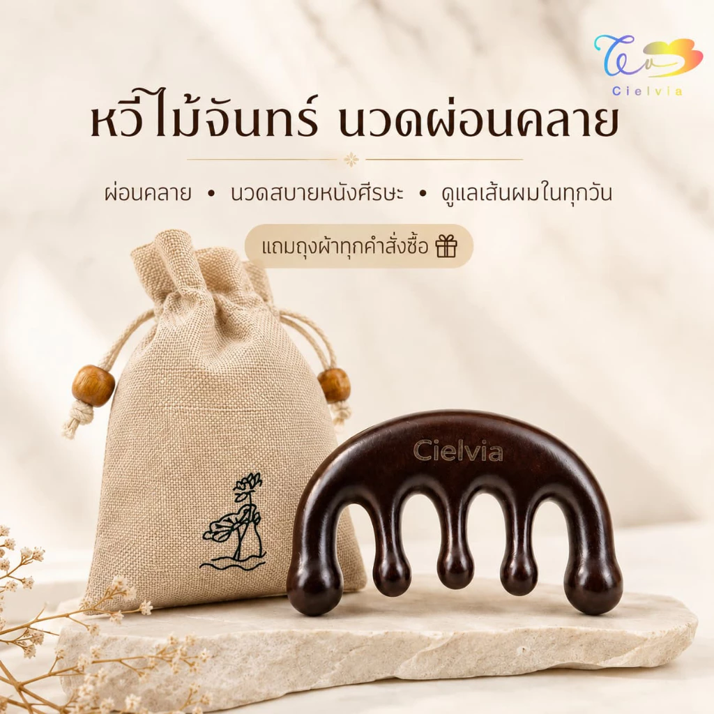 Cielvia (พร้อมส่งจากไทยแถมฟรีถุงผ้า) หวีไม้จันทร์ นวดศีรษะ