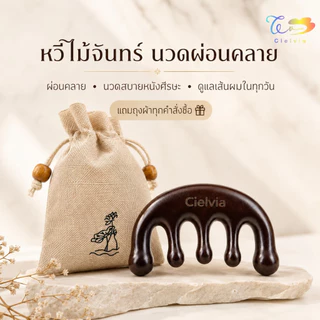 Cielvia (พร้อมส่งจากไทยแถมฟรีถุงผ้า) หวีไม้จันทร์ นวดศีรษะ