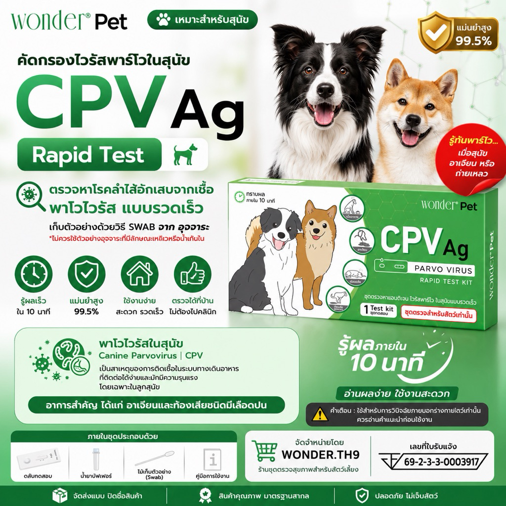 Wonder Pet ชุดตรวจไวรัสพาร์โวในสุนัข (CPV Ag Rapid Test Kit) ชุดตรวจพาร์โวแบบรวดเร็ว สำหรับสุนัข รู้