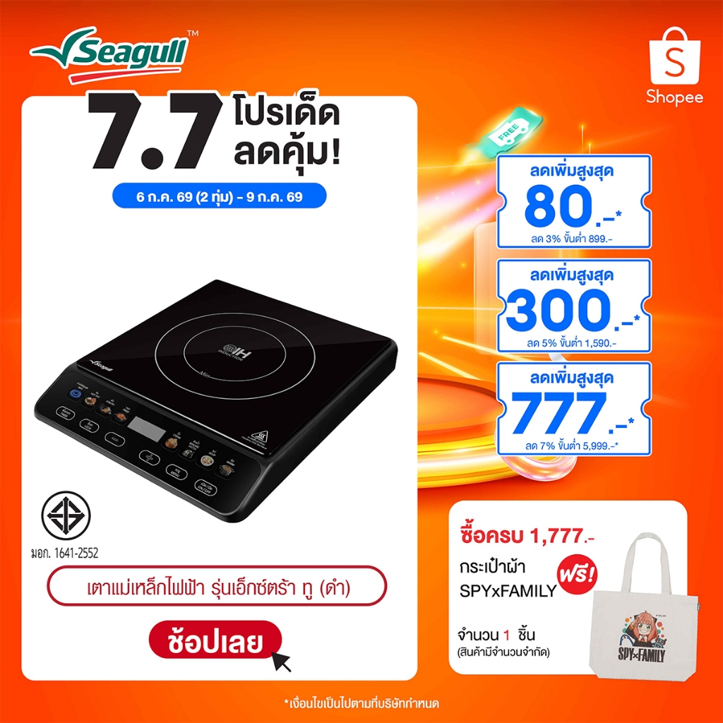 Seagull เตาแม่เหล็กไฟฟ้า รุ่นเอ็กซ์ตร้า ทู (สีดำ) Extra II Induction Cooker