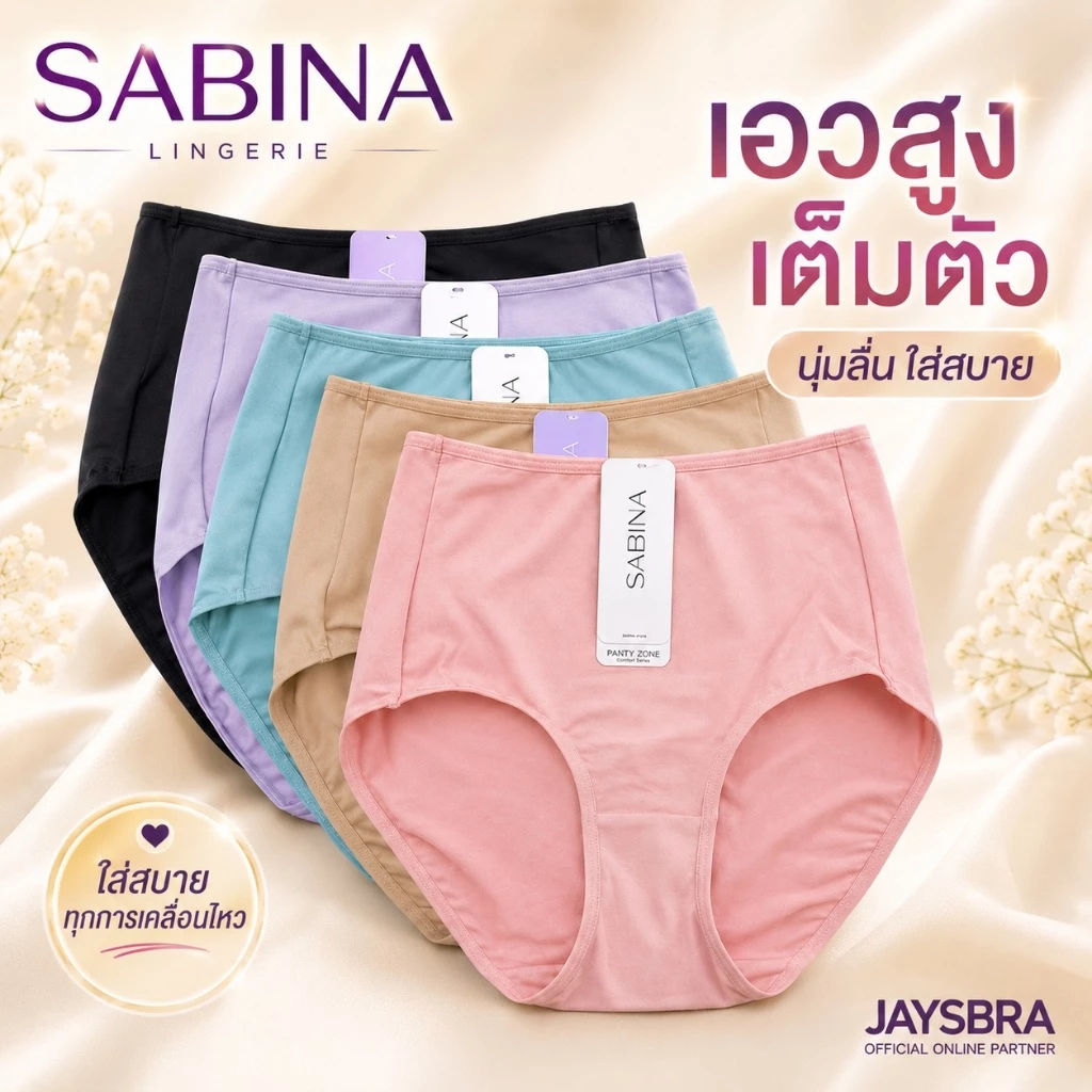 ✅แท้100% SABINA กางเกงชั้นใน เอวสูง-เต็มตัว (M-XXL) ผ้านิ่ม สัมผัสนุ่ม 5109/24018