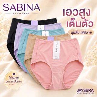 ✅แท้100% SABINA กางเกงชั้นใน เอวสูง-เต็มตัว (M-XXL) ผ้านิ่ม สัมผัสนุ่ม 5109/24018