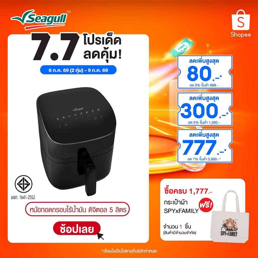 Seagull หม้อทอดกรอบไร้น้ำมัน ดิจิตอล ขนาด 5 ลิตร (สีดำ) Digital Air Fryer