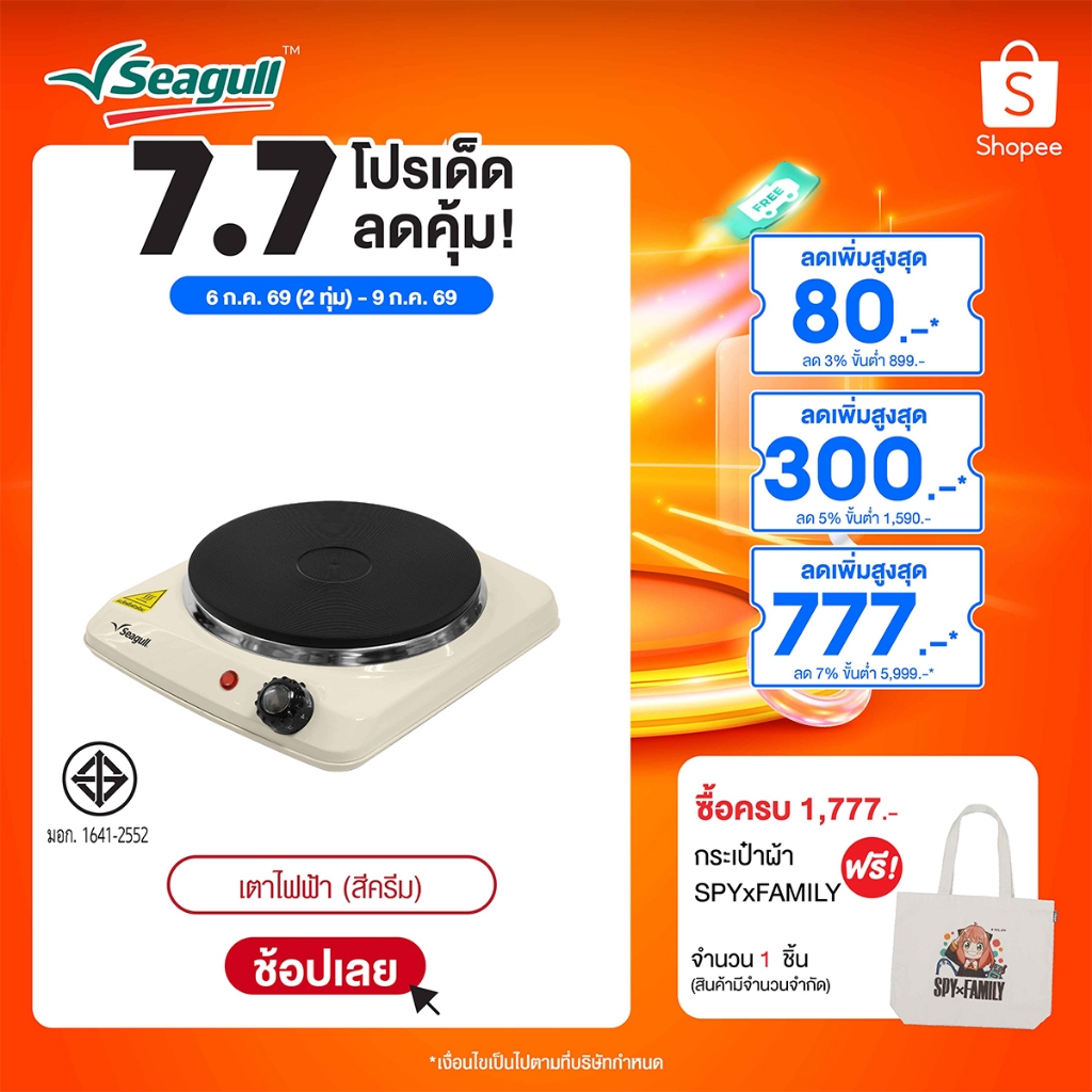 Seagull เตาไฟฟ้า (สีครีม) Electric Hot Plate