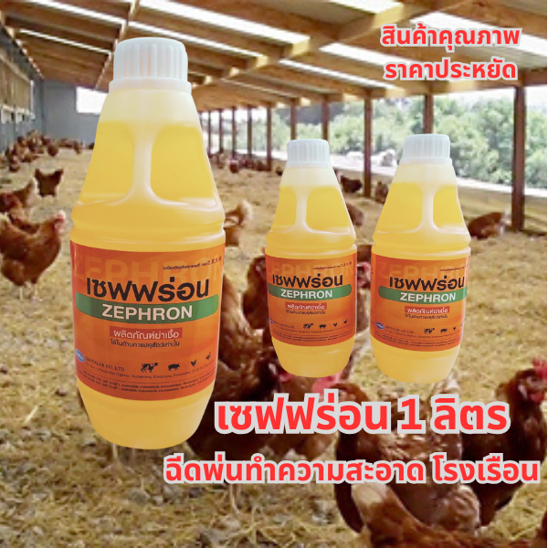 เซฟฟร่อน 1 ลิตร สำหรับฉีดพ่นทำความสะอาด โรงเรือน คอกวัว คอกหมู เล้าเป็ด เล้าไก่