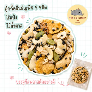 คุ้กกี้ธัญพืชคลีนอบกรอบ ไร้แป้ง ไร้น้ำตาล ไร้เนย บรรจุกล่องละ 5 ชิ้น บรรจุถุงซีล และ แบบรวม 4 ชิ้นในกระปุก 🐻