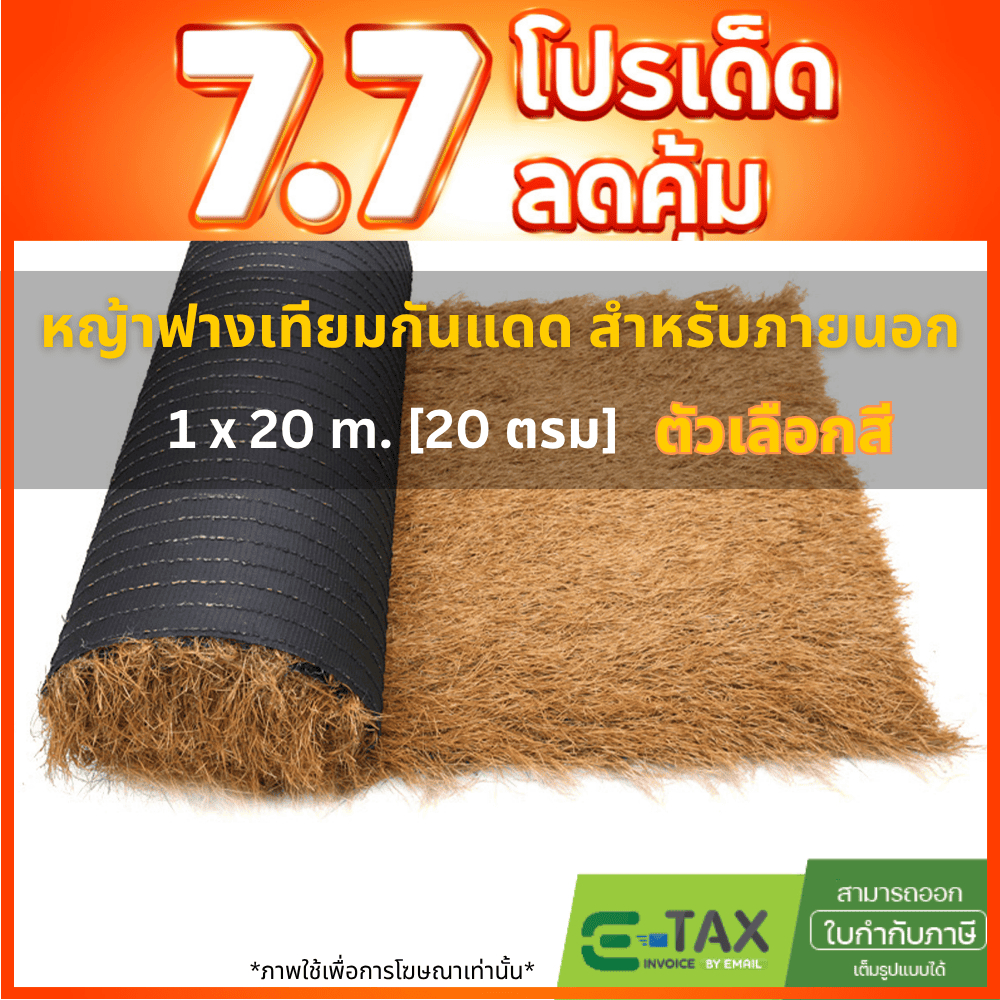 [ตัวเลือก2สี] 1x20M. แฝกเทียม ฟางเทียม กันร้อน ลดเสียง มุงหลังคา กันUV มีรูระบายน้ำ เสริมหลังตาข่าย