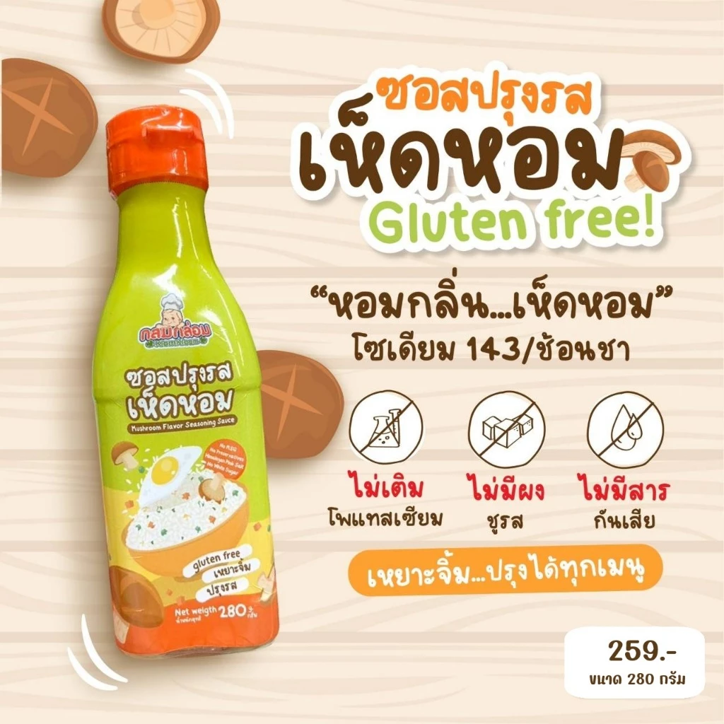 ซอสปรุงรสเห็ดหอม ซี่อิ๊วเห็ดหอม // ซอสกลูเตนฟรี (gluten free) // ซอสเด็ก