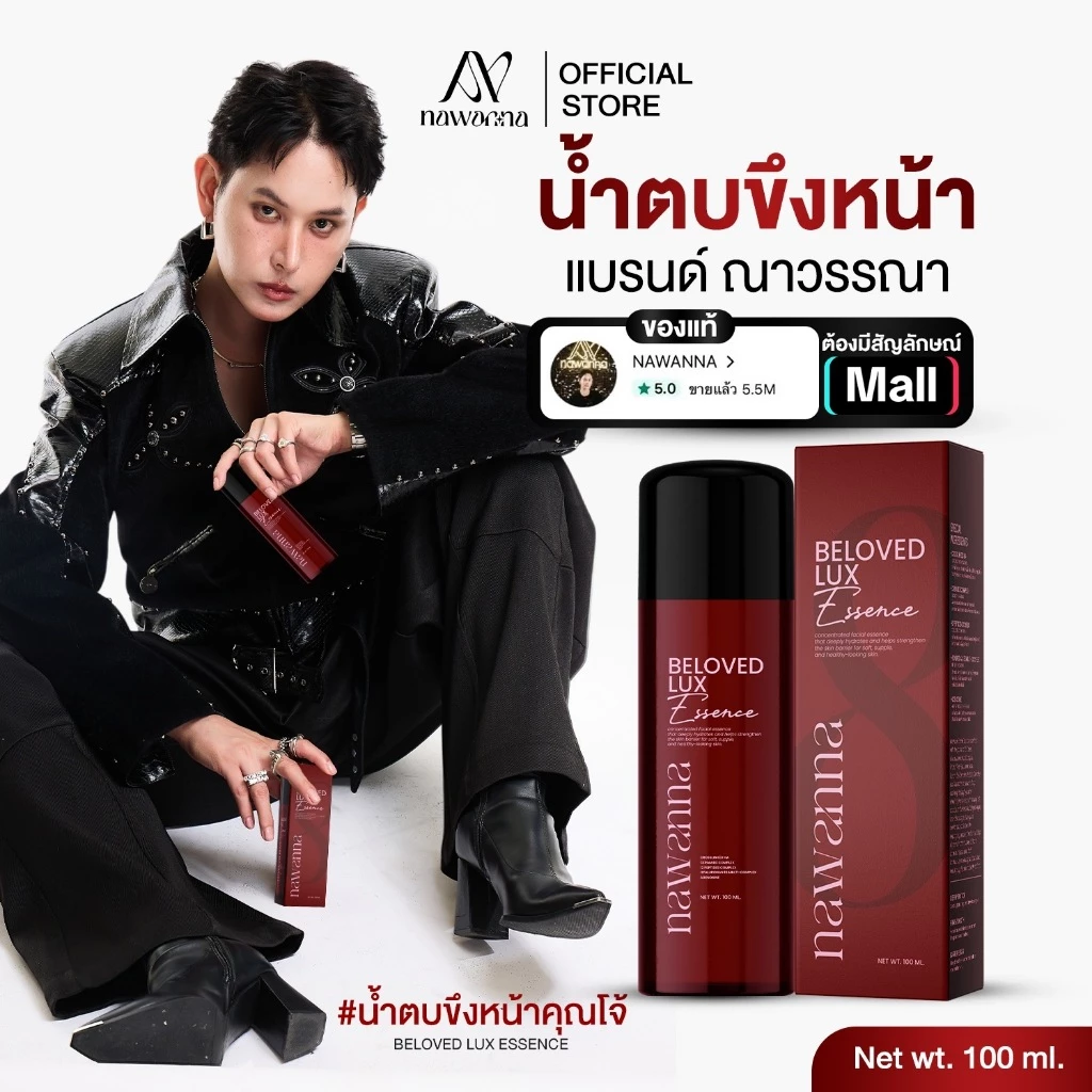 น้ำตบขึงหน้า คุณโจ้ NAWANNA beloved lux essence น้ำตบ น้ำตบผิวหน้า คุณโจ้
