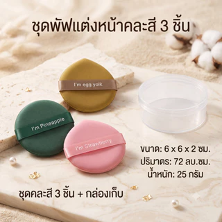 พัฟแต่งหน้า พัฟคุชชั่น นุ่มฟู ไม่กินรองพื้น เซ็ต 3/7/10 ชิ้น พร้อมกล่องเก็บ ใช้ได้ทั้งแห้งและเปียก แต่งหน้าเนียน
