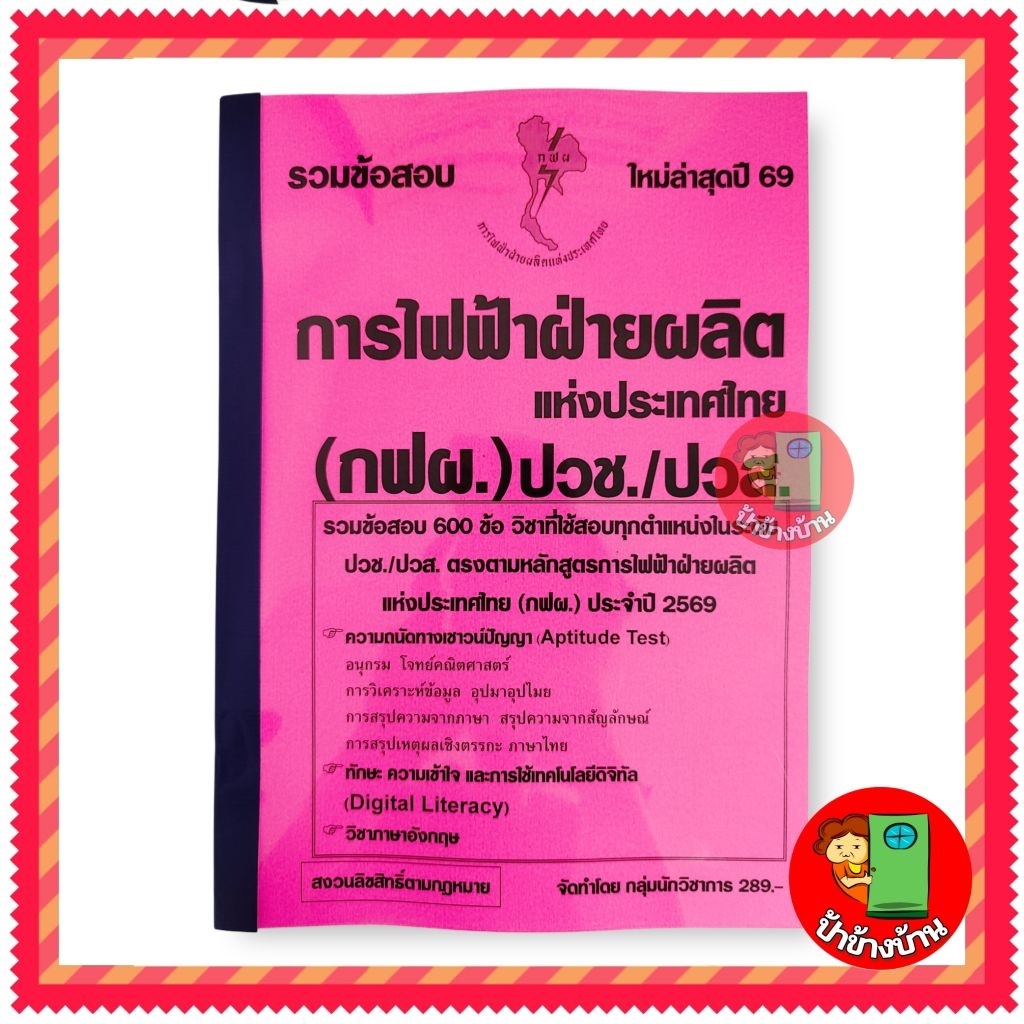 ปี 2569 รวมข้อสอบ 600 ข้อ การไฟฟ้าฝ่ายผลิต (กฟผ.) ระดับ ปวช./ปวส. ป้าข้างบ้าน