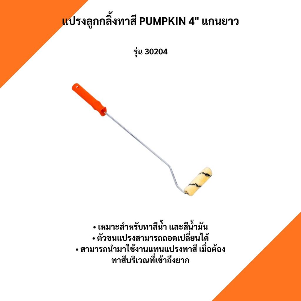 30204 แปรงลูกกลิ้งทาสี 4″ แกนยาว PUMPKIN (มีบริการเก็บเงินปลายทาง มีสินค้าพร้อมส่ง)