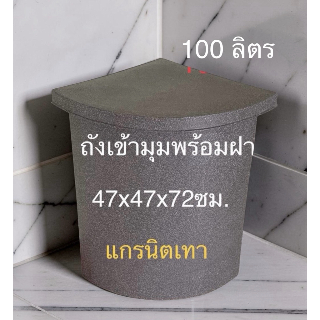 ถังเก็บน้ำเข้ามุม 100ลิตร  พร้อมฝาปิดวัสดุพี อี ผิวด้านในถังเรียบมองเห็นความขุ่นใสของน้ำ(สั่งได้ครั้งละ1ใบ)