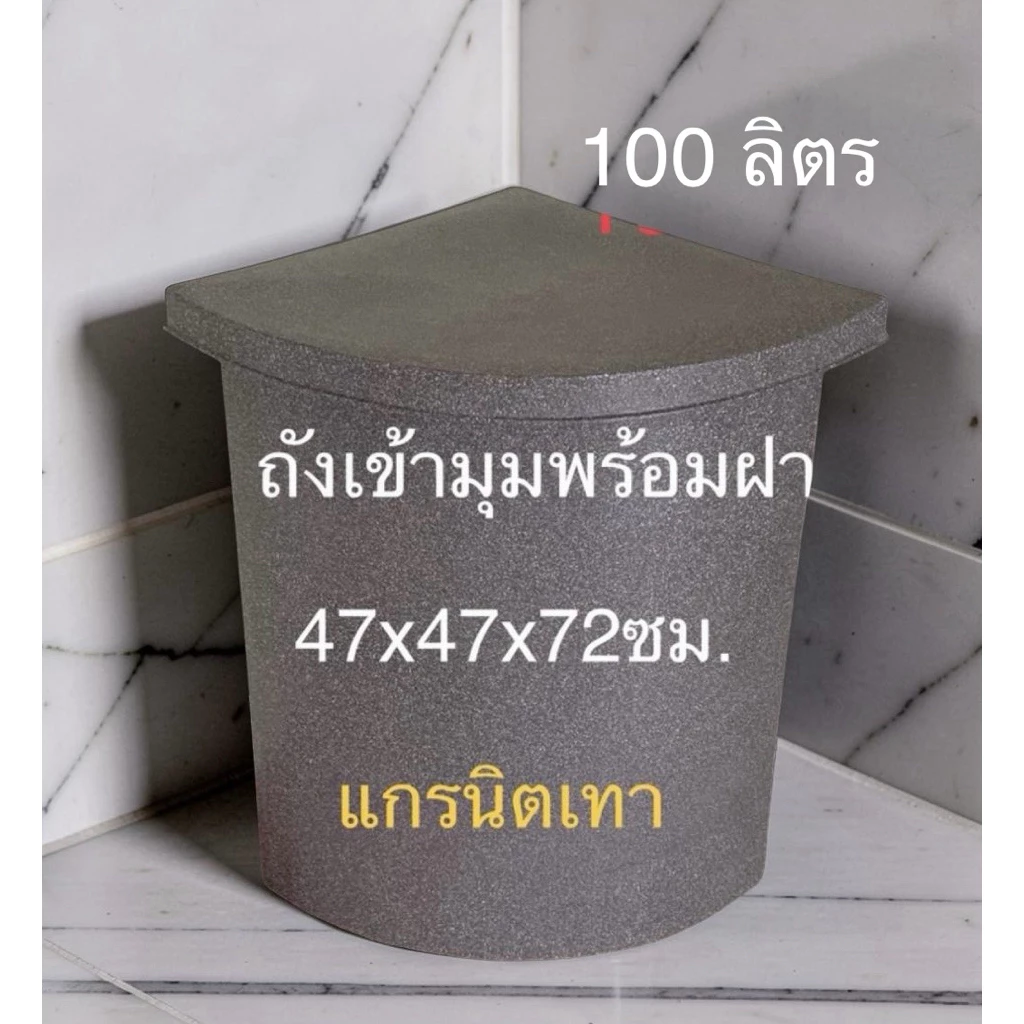 ถังเก็บน้ำเข้ามุม 100ลิตร พร้อมฝาปิดวัสดุพี อี ผิวด้านในถังเรียบมองเห็นความขุ่นใสของน้ำ(สั่งได้ครั้งละ1ใบ)
