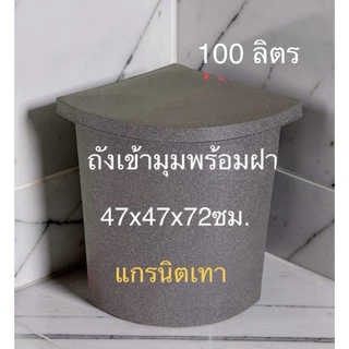 ถังเก็บน้ำเข้ามุม 100ลิตร พร้อมฝาปิดวัสดุพี อี ผิวด้านในถังเรียบมองเห็นความขุ่นใสของน้ำ(สั่งได้ครั้งละ1ใบ)