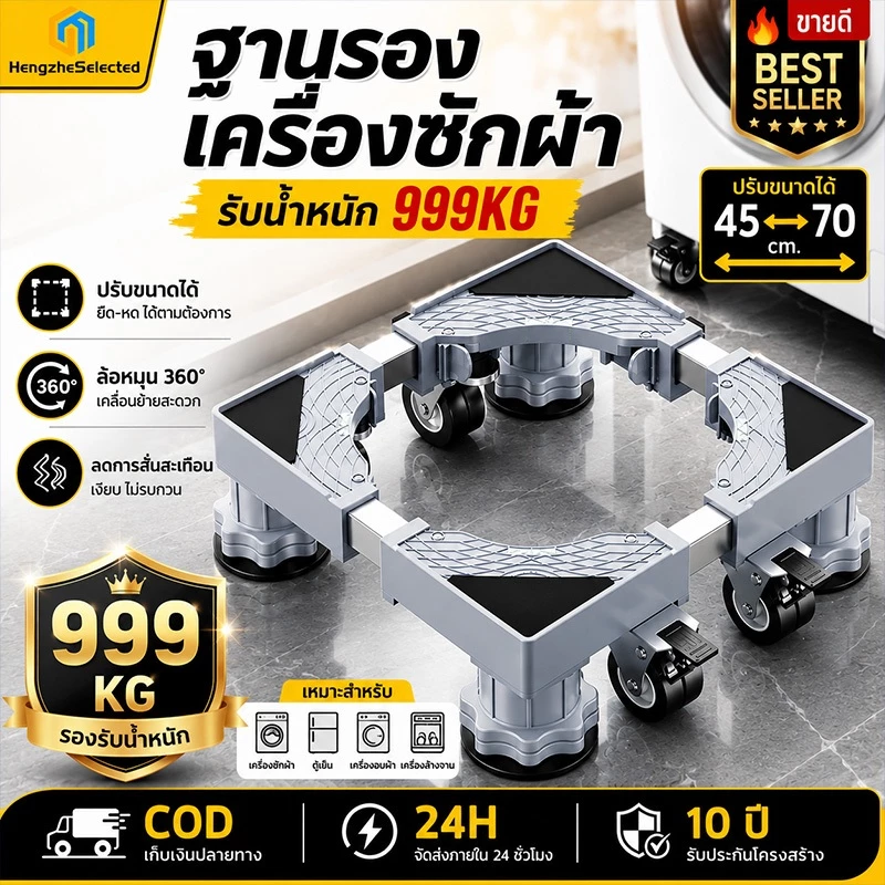 【ใช้ได้ถึง 50 ปี】ฐานรองเครื่องซักผ้า ฐานตู้เย็น รับน้ำหนัก 999KG ฐานรองตู้เย็น แบบล้อเลื่อน ขารองเครื่องซักผ้า Washing M
